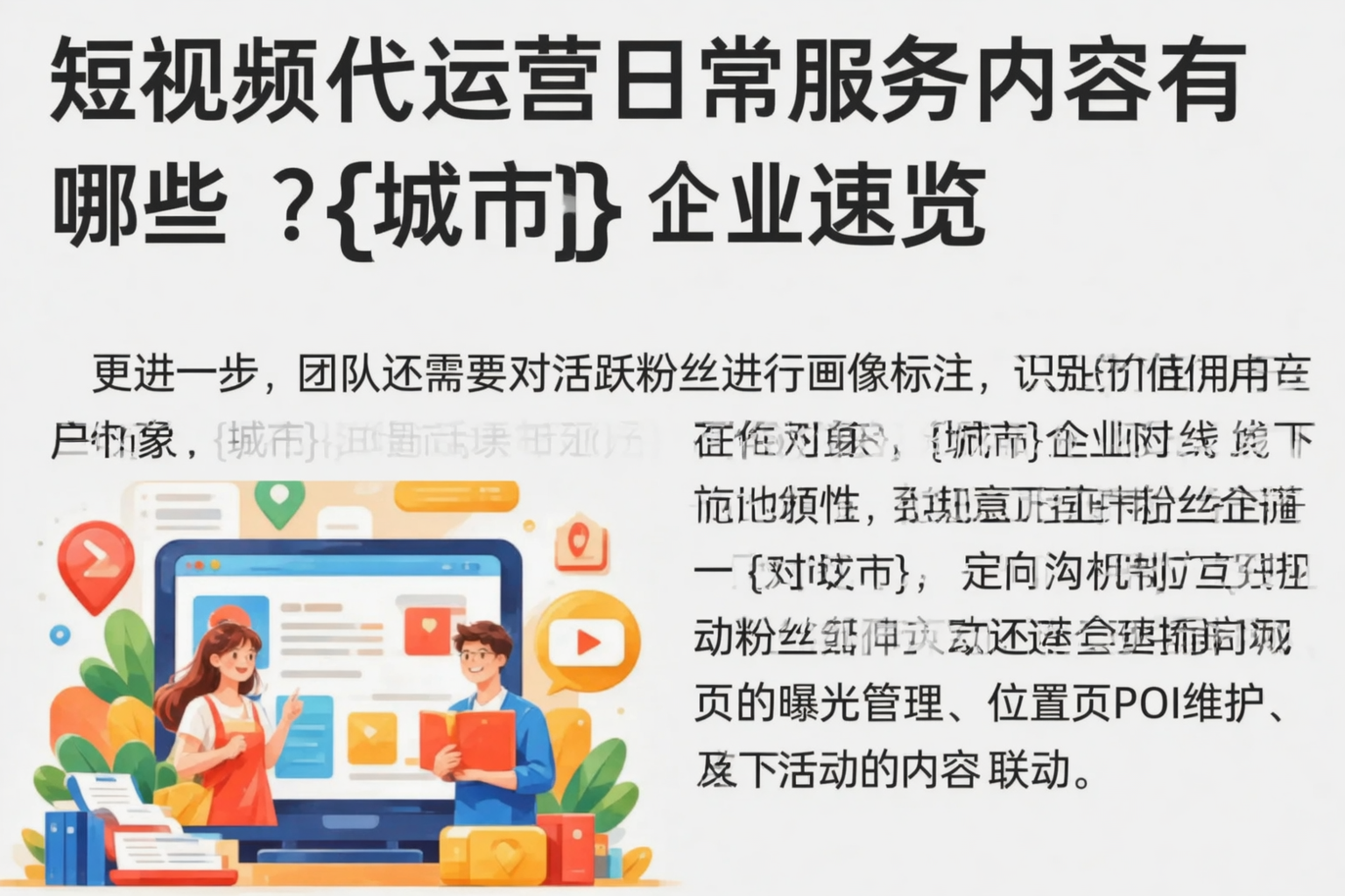 短视频代运营日常服务内容有哪些？福建企业速览