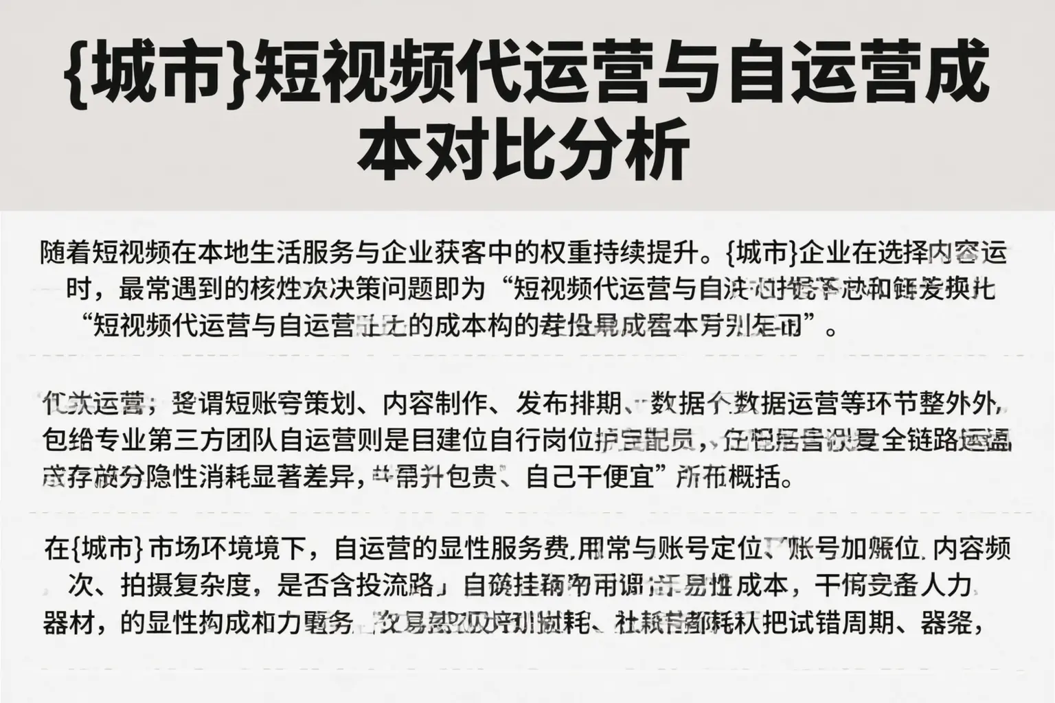 福建短视频代运营与自运营成本对比分析