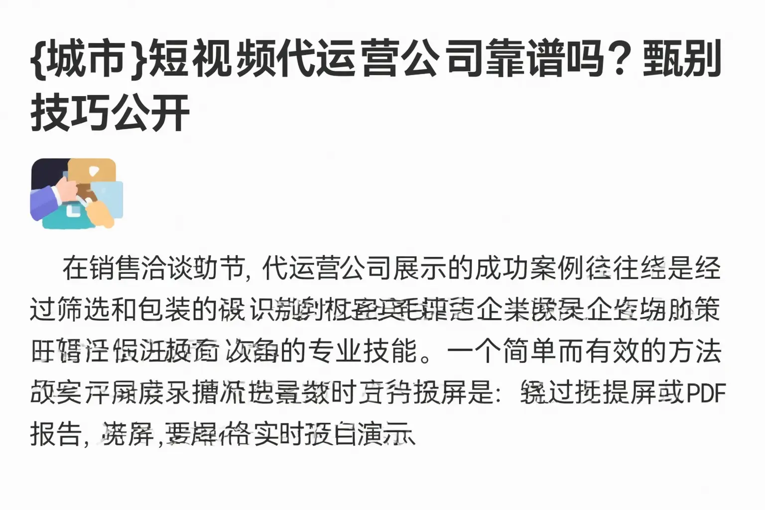 福建短视频代运营公司靠谱吗？甄别技巧公开