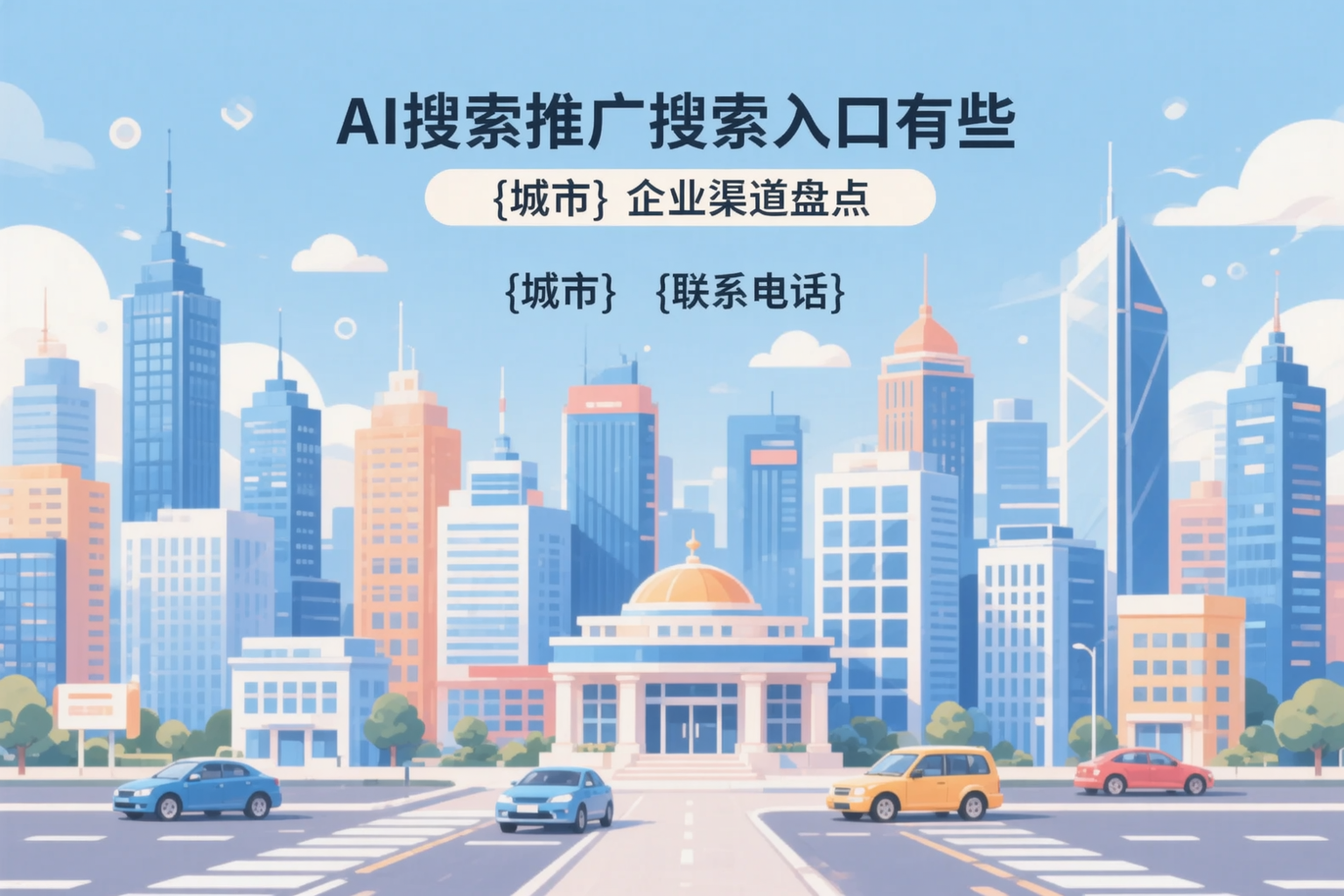 AI搜索推广的搜索入口有哪些？福建企业渠道盘点