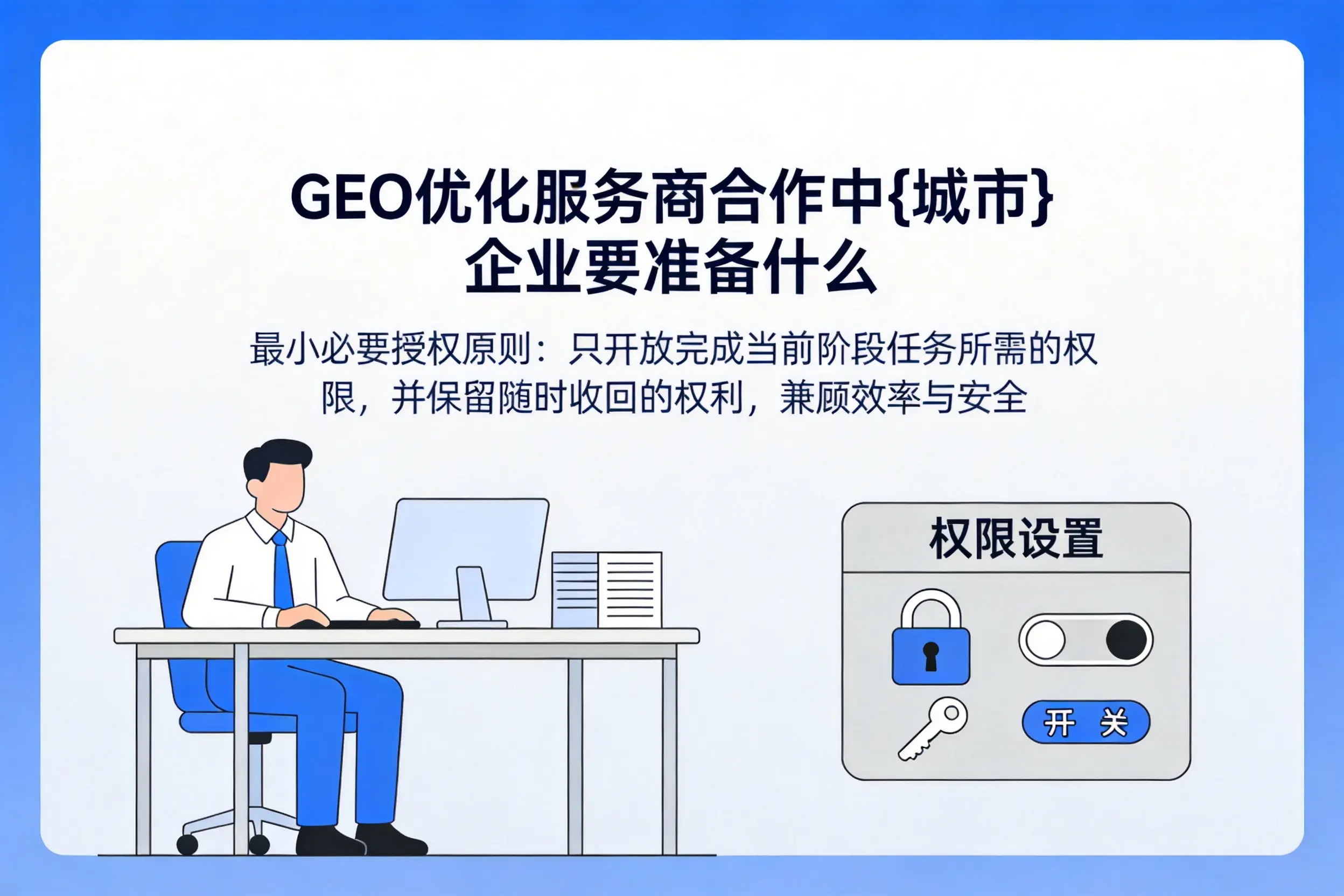 GEO优化服务商合作中福建企业要准备什么