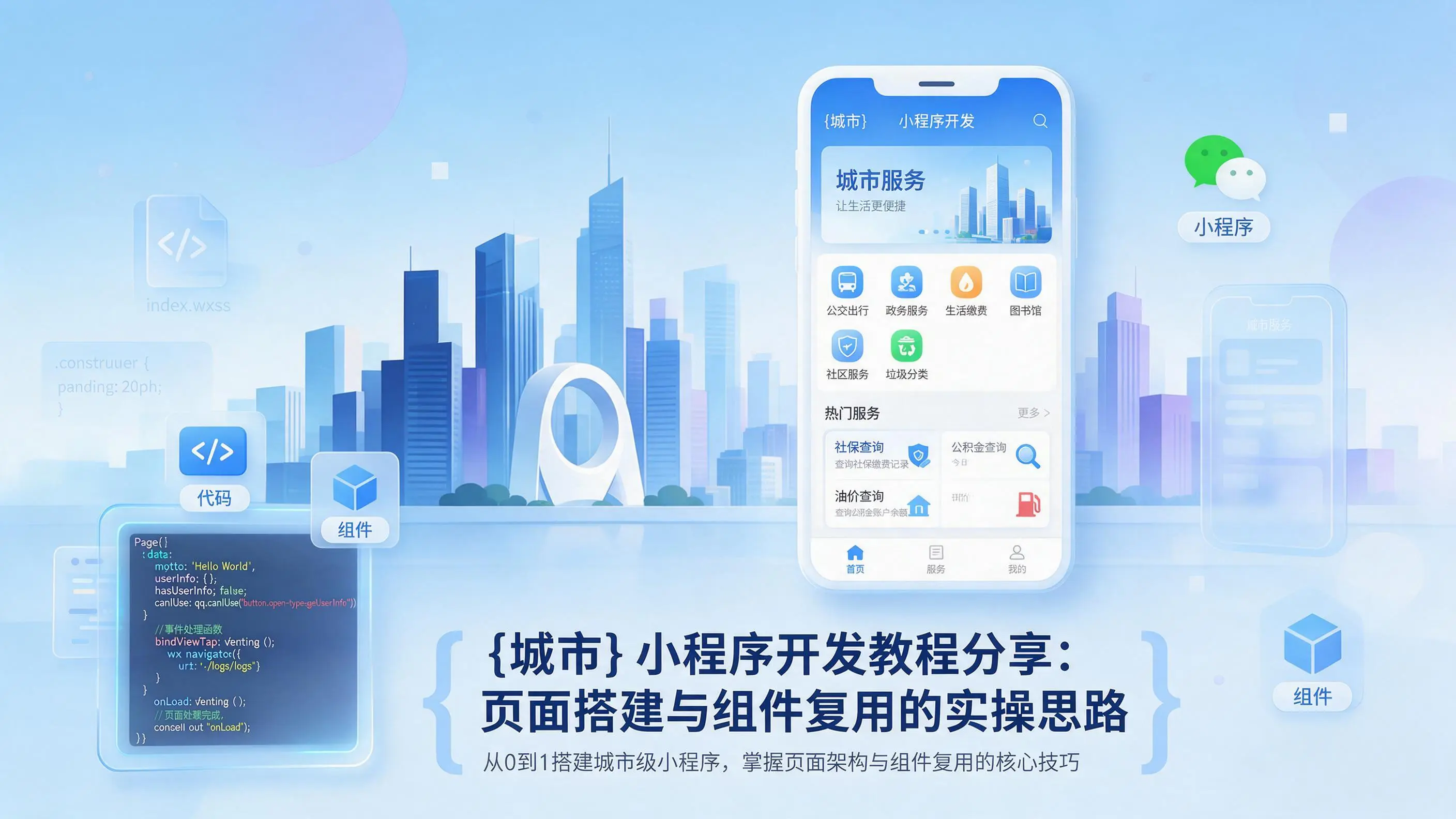 福建小程序开发教程分享：页面搭建与组件复用的实操思路