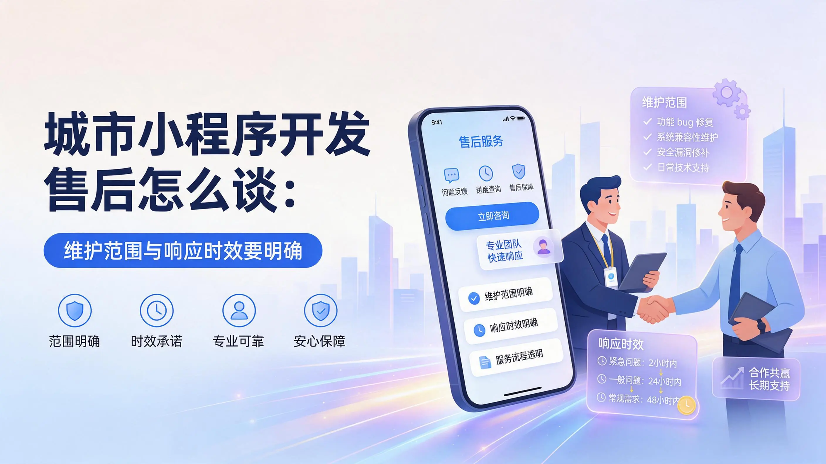 福建小程序开发售后怎么谈：维护范围与响应时效要明确