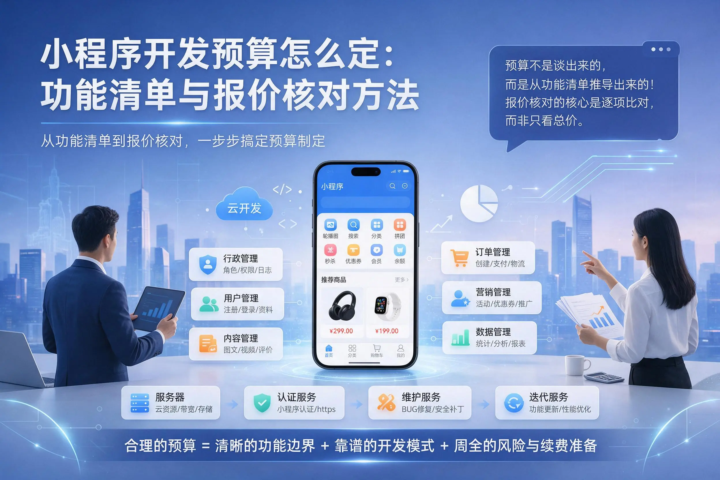 福建小程序开发预算怎么定：功能清单与报价核对方法