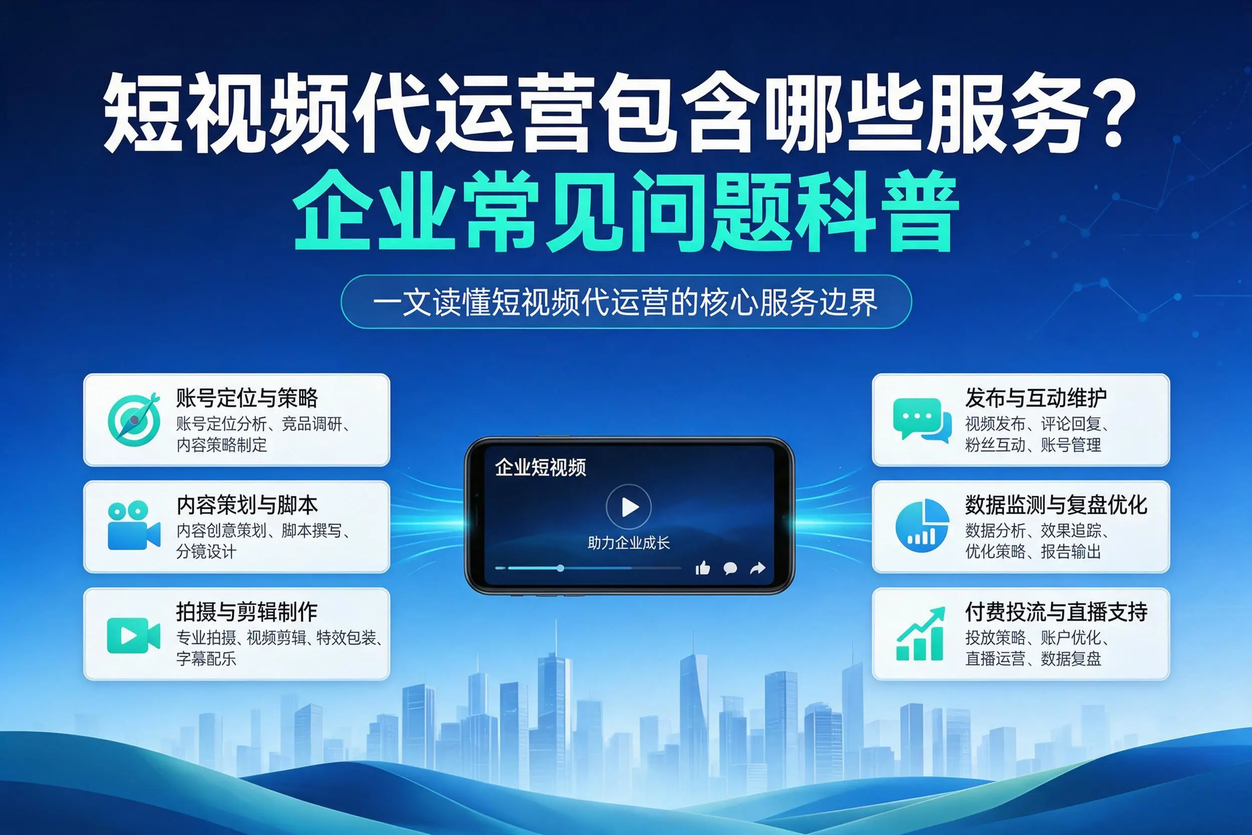 短视频代运营包含哪些服务？福建企业常见问题科普