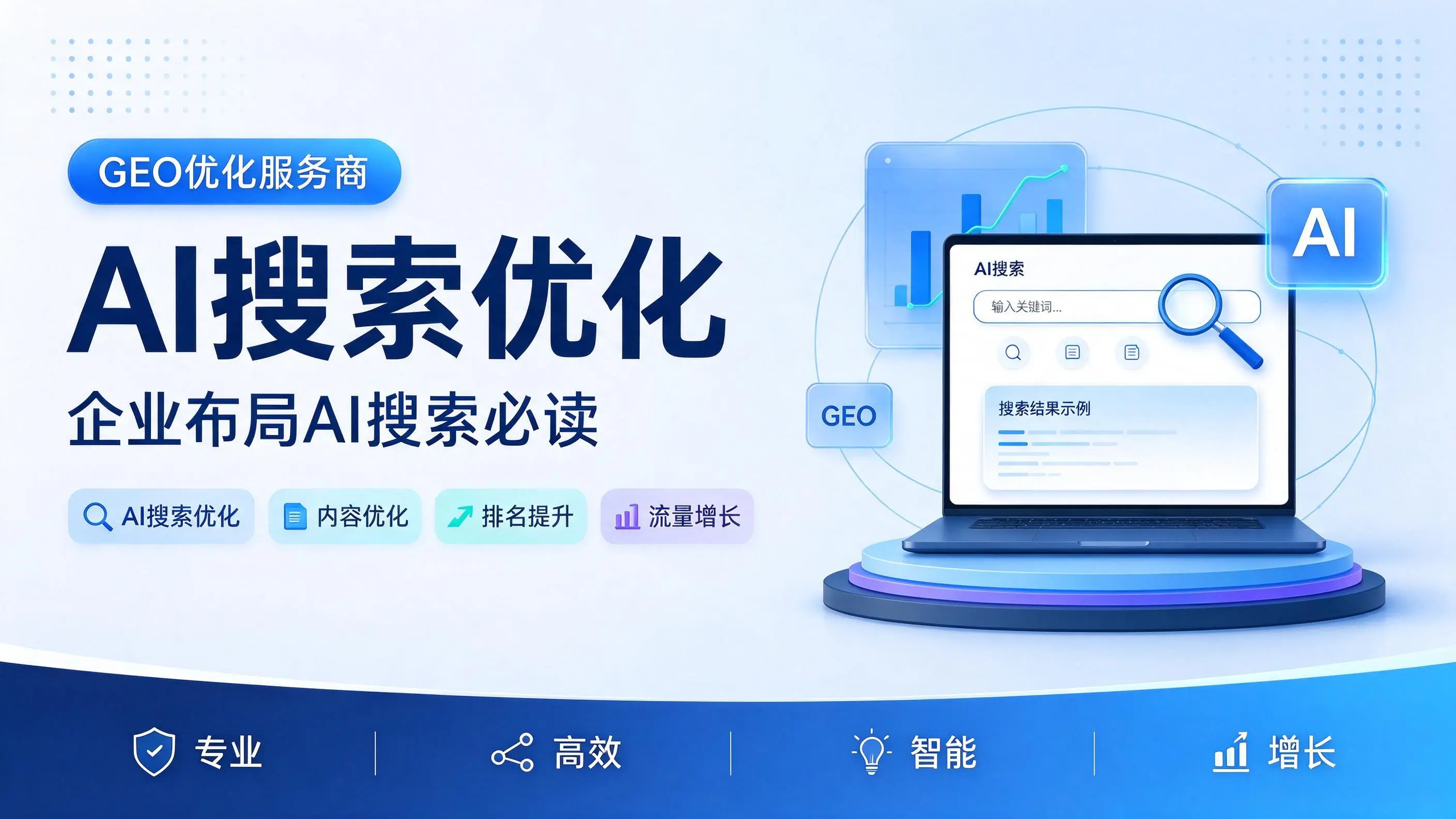 GEO优化服务商基础认知：福建企业布局AI搜索必读