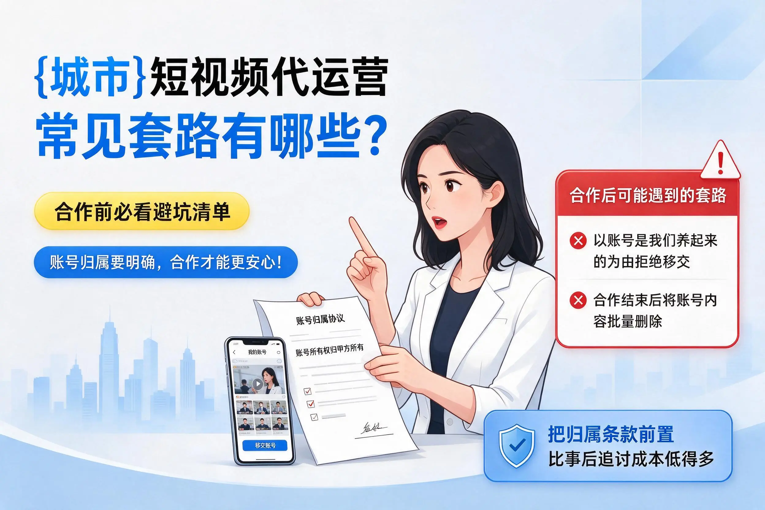 福建短视频代运营常见套路有哪些？合作前必看避坑清单