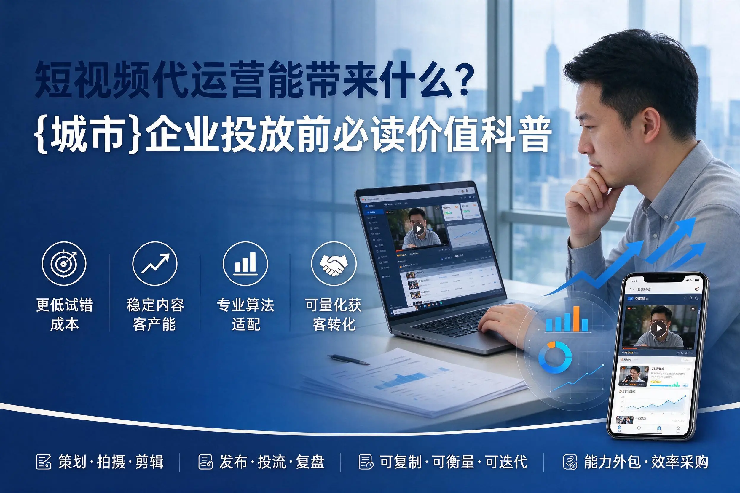 短视频代运营能带来什么？福建企业投放前必读价值科普