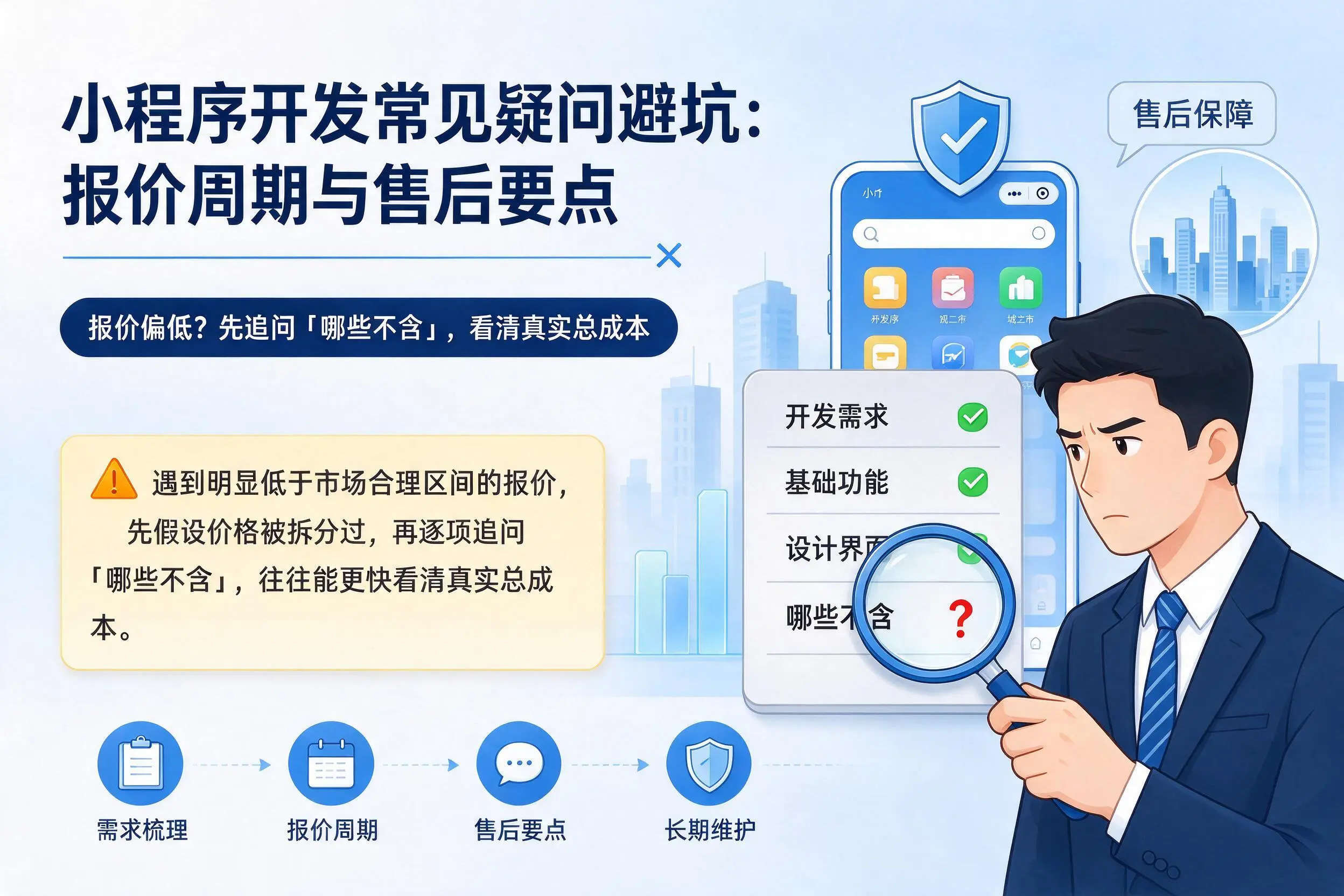 福建小程序开发常见疑问避坑:报价周期与售后要点