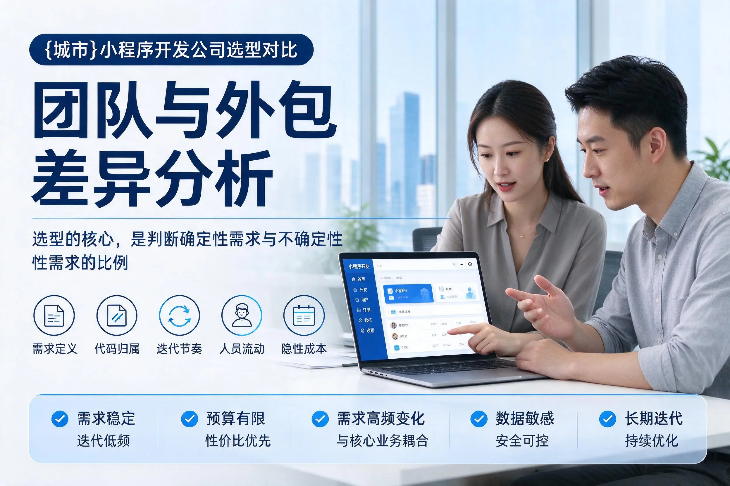 福建小程序开发公司选型对比：团队与外包差异分析