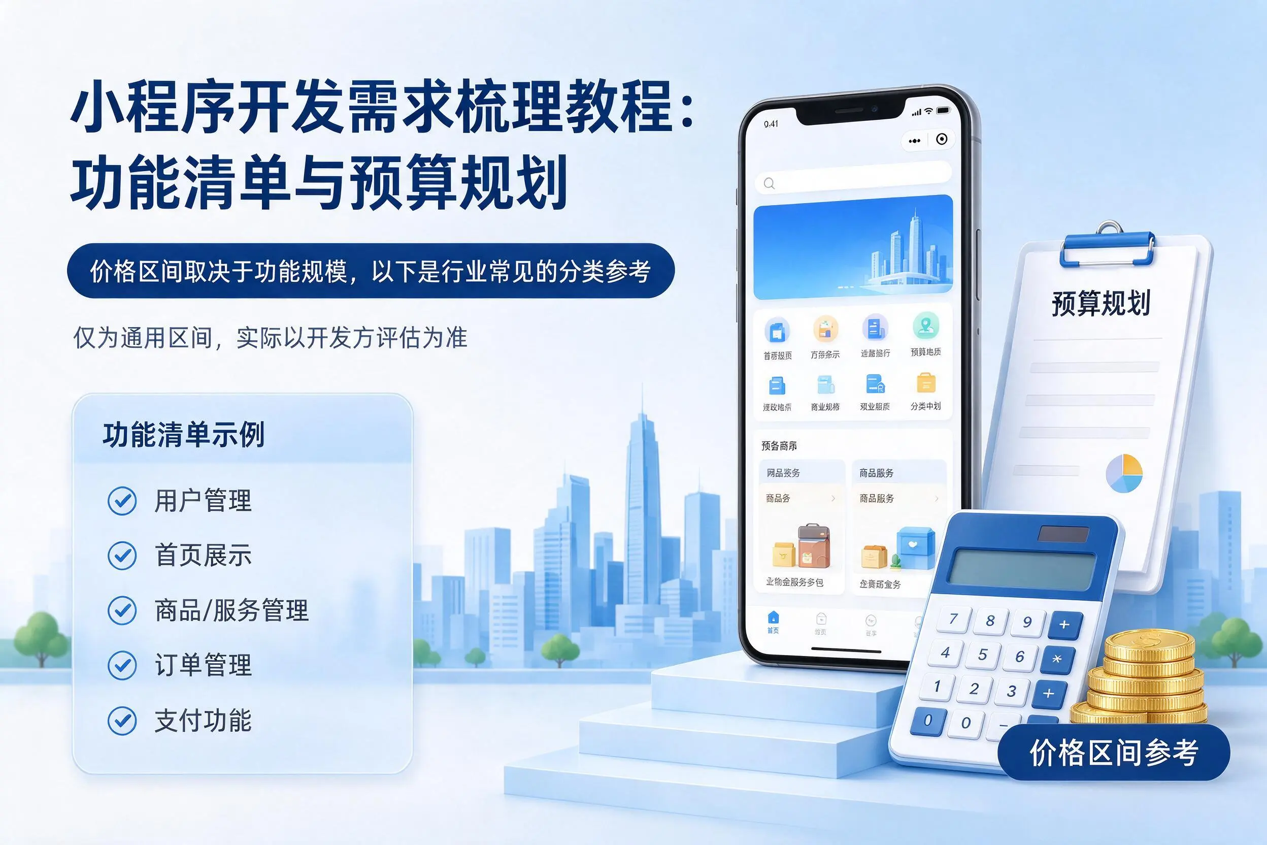 福建小程序开发需求梳理教程:功能清单与预算规划
