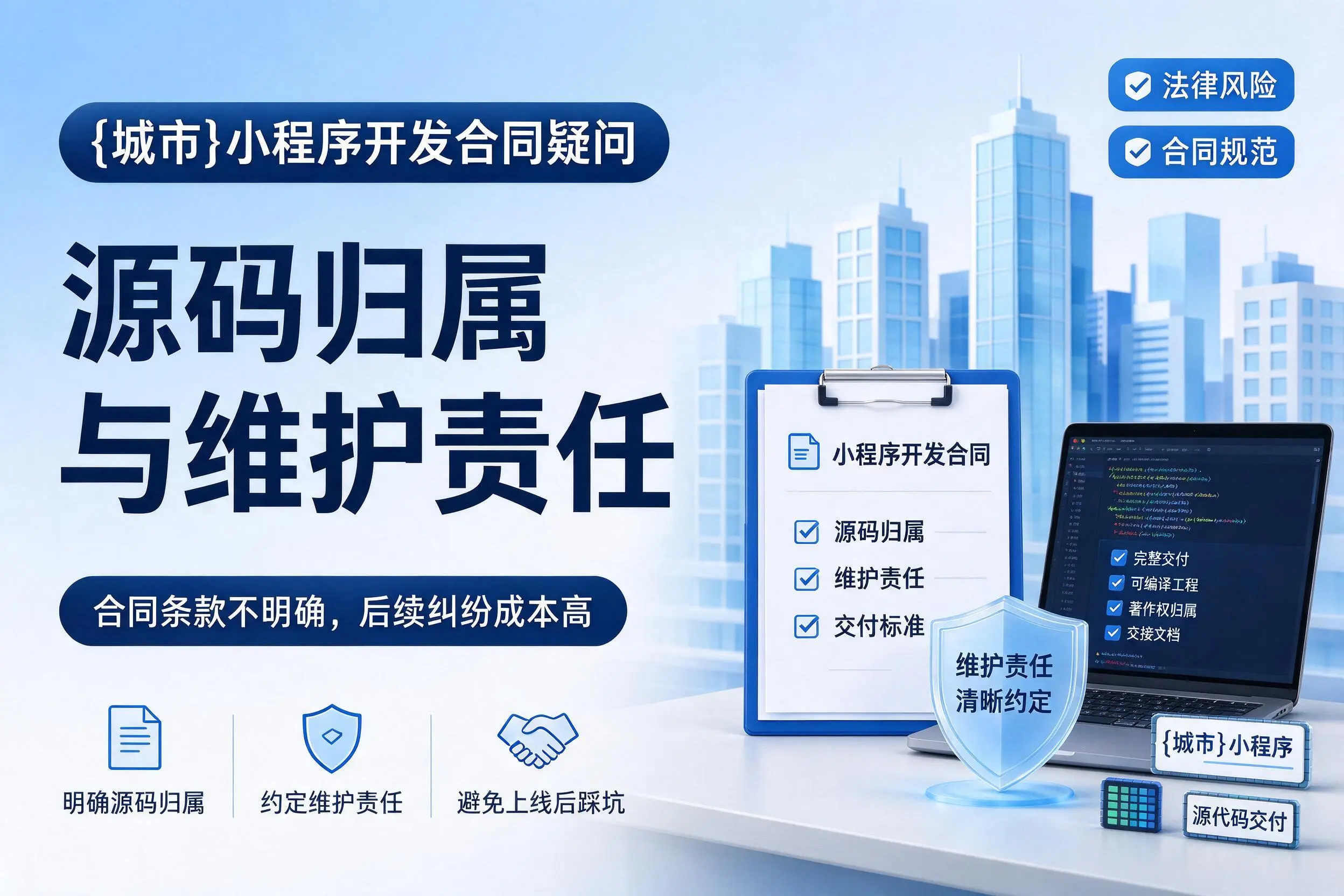福建小程序开发合同疑问:源码归属与维护责任