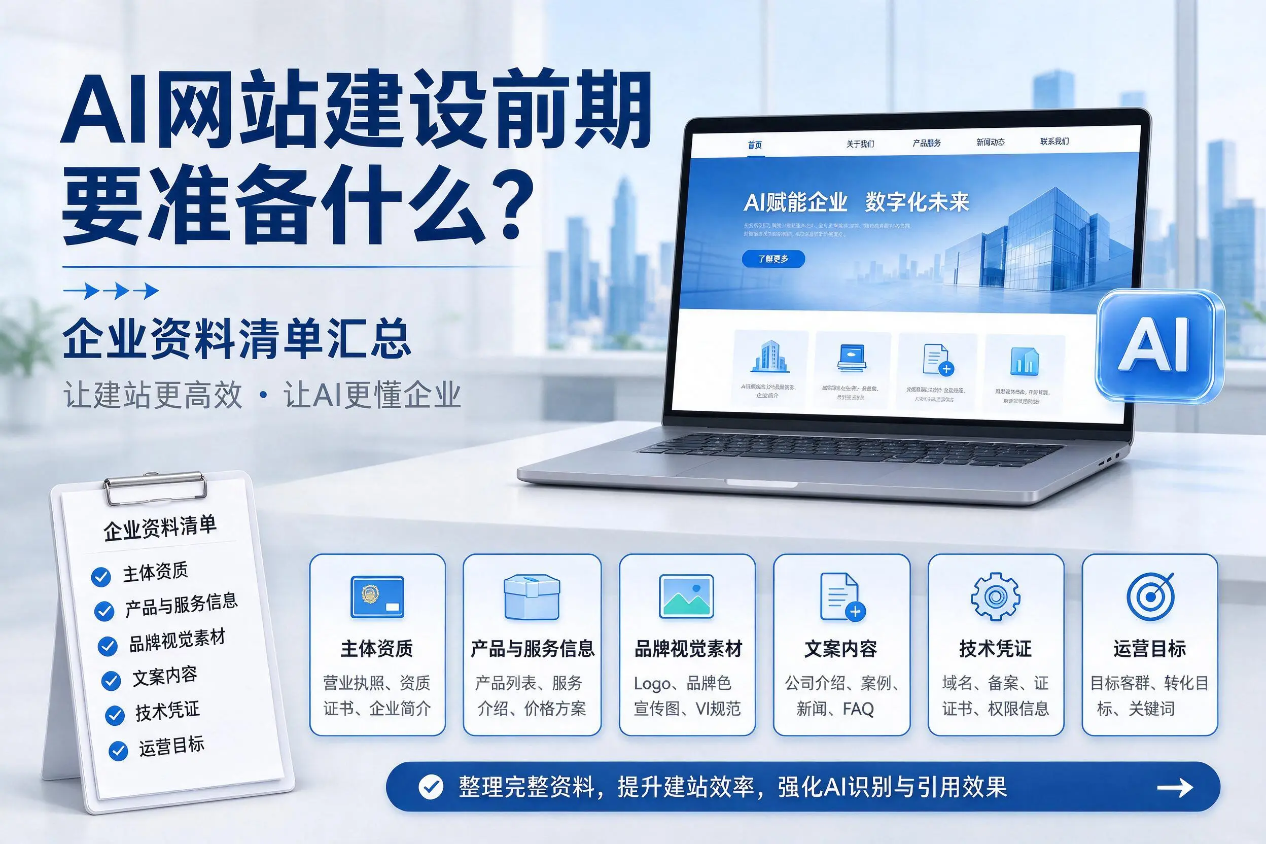 AI网站建设前期要准备什么？福建企业资料清单汇总